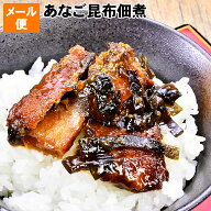 送料無料 お試し メール便 ごはんのお供 穴子 昆布佃煮 日本海沖で育つ天然の島根県産 穴子 あなご アナ…