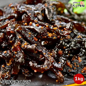 宅急便 送料無料 子持ちきくらげ ししゃもきくらげ 佃煮 1kg ( 500g×2袋 ) 業務用 ご飯のお供 炊き立て ご飯 朝食 お弁当 納豆 ビール 日本酒 焼酎 ハイボール お酒 おつまみ ラーメン の具 しそ風味 シシャモキクラゲ こもち 佃煮 宅急便 送料無料 保存食 賞味期限 180日