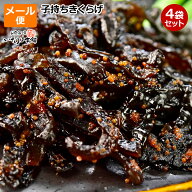 1000円ポッキリ 送料無料 子持ちきくらげ ししゃもきくらげ 4袋セットお試し メール便 ごはん 納豆 おに…