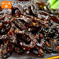 送料無料 お試し メール便 ごはんのお供 子持ちきくらげ ししゃもきくらげ 佃煮 納豆 朝食 おにぎり お弁…