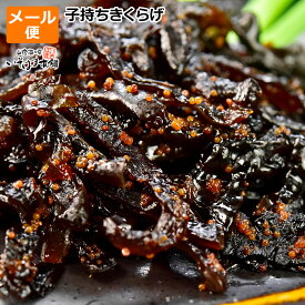 送料無料 お試し メール便 ごはんのお供 子持ちきくらげ ししゃもきくらげ 佃煮 納豆 朝食 おにぎり お弁当 夕食 ラーメン 酒 おつまみ 箸休め ご飯のお供 おかず しそ風味 シソ味 子持ち こもちきくらげ 佃煮 シシャモ キクラゲ 木耳 保存食 きくらげ 佃煮 お弁当のお供