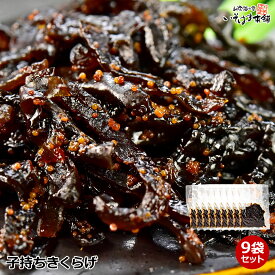 送料無料 子持ちきくらげ ししゃもきくらげ 【9袋～セット】ご飯のお供 朝食 昼食 夕食 納豆 おにぎり お弁当 しそ風味 子持ち きくらげ シシャモ キクラゲ こもち 佃煮 きくらげ佃煮 白飯 ラーメン 卵焼き おすそ分け ばらまき 景品 賞品 手土産 心ばかり 紫蘇 風味 保存食