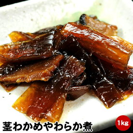 送料無料 茎わかめやわらか煮 1kg 簡易包装袋入り 業務用 鳴門産の茎わかめ を柔らかく炊いて佃煮 コリコリ食感 しいたけも入っています ご飯のお供 ごはんに乗せて おむすび おにぎり の具 お漬物代わりに おつまみ おやつ 箸休め お取り寄せグルメ 朝食 お弁当 夕食