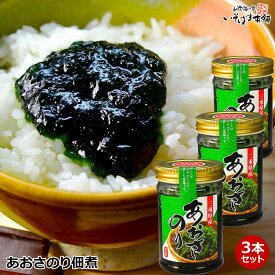 送料無料 あおさのり 佃煮 瓶入り135g 3個 3瓶 セット 送料込み 3本セット 国産 三重県産 ヒトエグサ 100% 使用 海苔佃煮 手作り佃煮 あおさ海苔 ひとえぐさ アオサノリ 青さ あおさ佃煮 アオサノリ 白飯 ご飯のお供 お粥 きゅうり 長芋あえ パスタ あおさ とろろ うどん