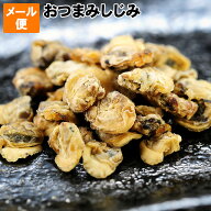 送料無料 お試し メール便 お酒好きの方に おつまみしじみ 50g前後 メチオニン タウリン 必須アミノ酸等…
