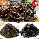 1,000円ポッキリ 送料無料 ごはんのお供 3味佃煮セット ポスト投函 メール便 子持ち ししゃも きくらげ 明太子のり ( 海苔 ) わさびひじき 各1パック 計3パック 三味 佃煮 詰合せ お試し 送料無料 炊き立てごはんに 納豆 おにぎりに お弁当に 箸休め 保存食 賞味期限 180日