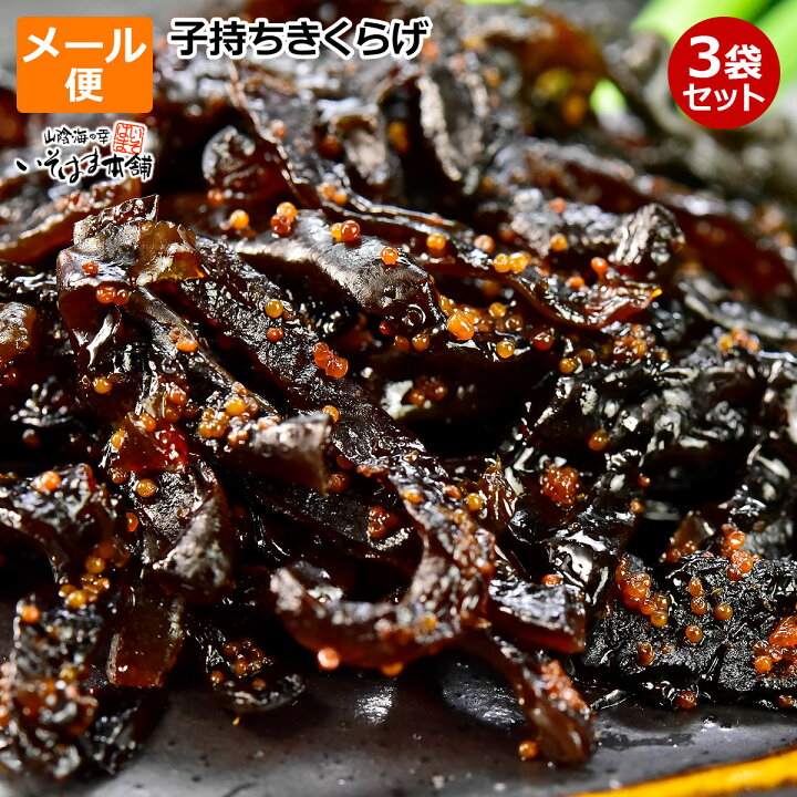 楽天市場 ごはんのお供に 送料無料 ししゃもきくらげ 佃煮 3袋 セット お試し メール便 ご飯 納豆 おにぎりに お弁当にも ビール ハイボール 日本酒 ワイン のつまみに しそ風味 子持ち きくらげ 佃煮 シシャモキクラゲ 木耳 保存食 賞味期限 180日 山陰海の