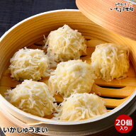 いかしゅうまい 20粒入 シュウマイ 焼売 蒸し器で 電子レンジ タジン鍋 簡単調理 おかず お弁当に からし…