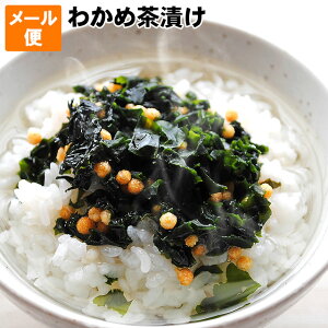送料無料 お試し メール便 わかめ茶漬け 茶漬けの素 飲んだ後にサラっといける 若芽 たっぷり あっさり塩味 ワカメ茶漬け 食欲が落ちたとき 忙しい時 お酒の締め 小腹の空いたとき スープ