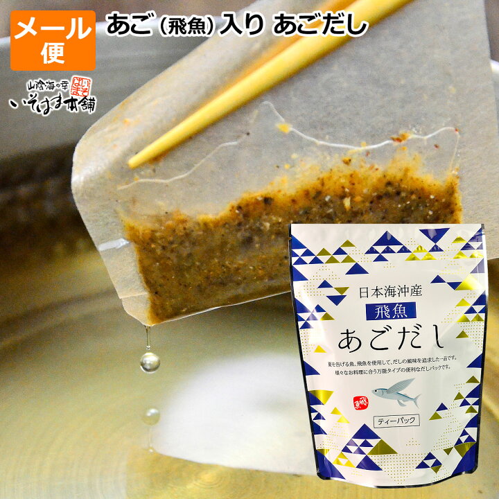楽天市場 飛魚だし 国産トビウオ使用 万能タイプの出汁パック あご入り あごだしメール便 送料無料 ゆうパケット お試し ポイント消化にだしの風味を追求した一品です 吸い物 味噌汁 お鍋などに あご アゴ とびうお 飛魚 飛び魚 出汁 ダシ 山陰海の幸 いそはま本舗