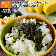 送料無料 お試し メール便 お魚屋 が造った パリッとうまい こだわり海苔ふりかけ 国産の海苔使用 アラレ…