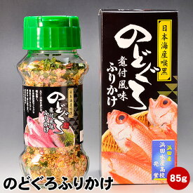 浜田水産高校発案！のどぐろふりかけ85g浜田産ノドグロ ( アカムツ ) を使用した地域限定品です。日本海産のど黒フリカケ