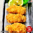 送料無料 お誕生日 お中元 ギフト プレゼント 業務用 瀬戸内 広島県産 大粒 牡蠣 カキフライ 2袋セット 冷凍 特大 かきフライ お取り寄せグルメ 牡蛎 オイスター タルタル ソース レモン汁 粗塩 内祝い 贈り物 グルメ 海鮮 水産加工 簡単調理 牡蠣フライ 便利 お手軽