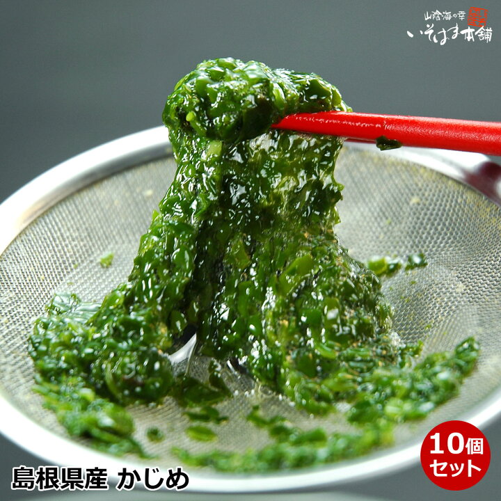 楽天市場 送料無料 島根県産 カジメ 50g前後 10パック 計500g前後 加熱調理用 海藻 山陰 磯の自然食品 湯通しするとトロトロ ネバネバ と粘りが出てくる 海藻 トロネバ 天然 海草 かじめ アラメ あらめ 無添加 山陰海の幸 いそはま本舗