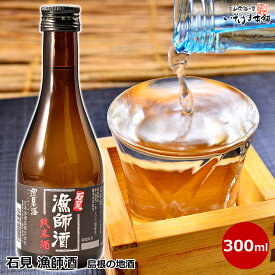 環日本海　石見 漁師酒　300ml山陰 島根県の地酒です。日本酒