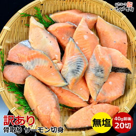 送料無料 無塩 骨なし 訳あり サーモン 切身 40g前後20切れ入り 養殖 アトランティックサーモン 鮭 切り身 切り落とし 無塩 冷凍 骨取り 骨抜き しゃけ シャケ さけ サケ 鮭 ほぐし て フレーク に ご飯のお供 パスタ ムニエル グラタン お子様に お弁当 簡単調理 ほねなし