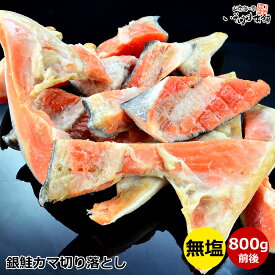 送料無料 無塩 鮭 カマ シャケカマ 切り落とし 身 切れ端し 尾の身 訳あり 無塩 銀鮭 ( さけ ) カマ 端材 800g前後 銀サケ カマ 切落し 素焼き 塩焼き ムニエル 形 大きさバラつき サケ しゃけ シャケ サーモン 鮭 カマ 端材 ほぐし シャケフレーク 簡単調理 無塩 健康食