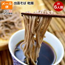 送料無料 お試し メール便 お取り寄せグルメ 日本三大蕎麦処 出雲そば 出雲蕎麦6人前 割子そば 釜揚げそば 乾麺 出雲 縁結び ソバ ( つゆ付き ) 玄そば をそのまま挽き込む「挽きぐるみ」製法 ざるそば かけ蕎麦 引っ越しそば 年越しそば 田舎そば 乾麺 常温保管 保存食