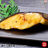 銀だら 西京味噌漬け 西京みそ床でじっくり熟成 西京漬と言えば 銀ダラ 脂ののった 銀たら を 本場 京都 …