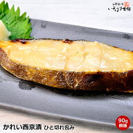 かれい 西京味噌漬け 西京みそ床でじっくり熟成 脂ののり、抜群のカレイ 鰈 本場 京都 の 京味噌 に漬込…