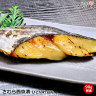 さわら 西京味噌漬け 西京みそ床でじっくり熟成 脂ののった 旬 サワラ を 本場 京都 の 京味噌 に漬込み…