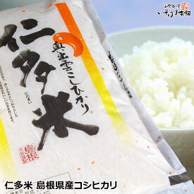 送料無料 仁多米 にたまい 島根県仁多郡奥出雲町で収穫されるこしひかり令和5年産 仁多米 5kg 島根県産 コシヒカリお取り寄せ グルメ山陰地方の日本海側気候 高品質・良食味の生産条件が整っている田舎育ち！ギフト お米 ご飯 常温 食品