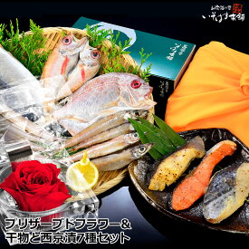 送料無料 お誕生日 お中元 ギフト プレゼント 夏ギフト 食べ物 赤色のバラのプリザーブドフラワー付き 祝い鯛 ・ のどぐろ 等の 国産 干物 旬干し と銀ダラ・さわら・銀鮭 西京漬 みそ漬けセット 内祝い 海鮮 ギフト 贈答 お供 実用的 花付き 女性 みそ漬 海鮮 水産加工