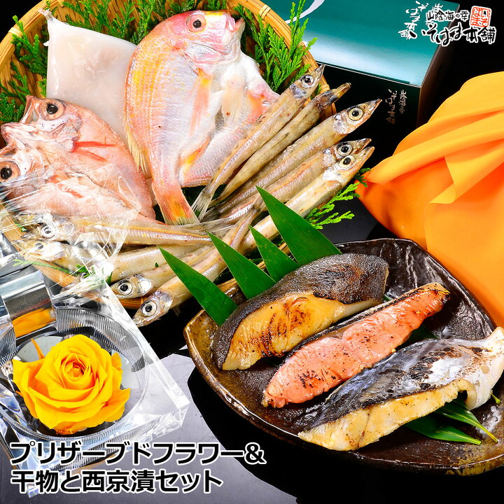 楽天市場 送料無料 父の日 お誕生日 お中元 ギフト プレゼントのどぐろ 入り ギフト幸せカラー 黄色のバラのプリザーブドフラワー付き祝い鯛 ノドグロ 沖ぎす いか 島根 干物 銀だら さわら 銀鮭 西京みそ漬セット 内祝い 御礼 お取り寄せ 海鮮 あす楽 山陰海の幸 いそ