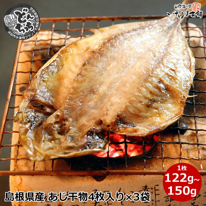 楽天市場 送料無料 浜田市特選水産 ブランド鯵 どんちっち アジ あじ 干物 島根県浜田産 真あじ 干物 122g 150g4枚入り 3袋セット 計12枚入 脂の乗り抜群 山陰日本海 石州灘育ち朝食に 夕食に 鯵 開き干し 陰干し ギフト お誕生日 プレゼント 水産加工 山陰海の幸