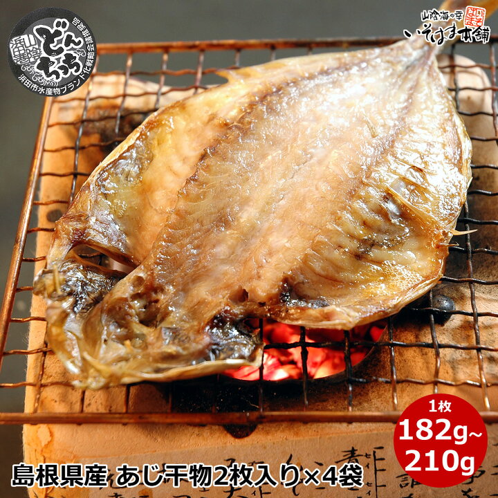 楽天市場 送料無料 浜田市特選水産 ブランド鯵 どんちっち アジ あじ 干物 島根県浜田産 真あじ 干物 1g 210g2枚入り 4袋セット 計8枚入 脂の乗り抜群 山陰日本海 石州灘育ち朝食に 夕食に 鯵 開き干し 陰干し ギフト お誕生日 プレゼント 水産加工 山陰海の幸