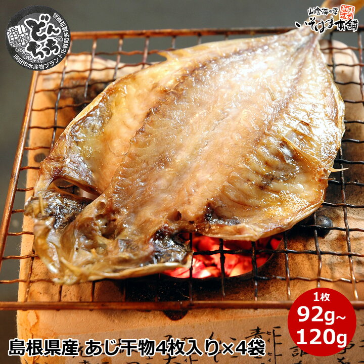 楽天市場 送料無料 浜田市特選水産 ブランド鯵 どんちっち アジ あじ 干物 島根県浜田産 真あじ 干物 92g 1g4枚入り 4袋セット 計16枚入 脂の乗り抜群 山陰日本海 石州灘育ち朝食に 夕食に 鯵 開き干し 陰干し ギフト お誕生日 プレゼント 水産加工 山陰海の幸