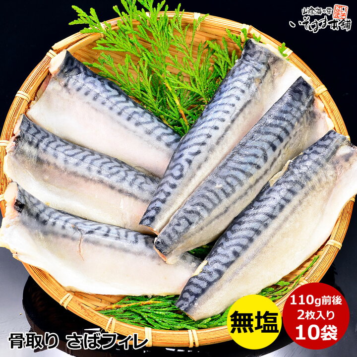 楽天市場】送料無料 無塩 さば 骨取り 骨なし 骨抜き さば フィレ 2枚 