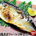 国産 ( 千葉県産 ) の鯖を使用しました!大きな塩さばフィーレ 3枚セット処理済だから焼くだけの簡単料理です!送料無料