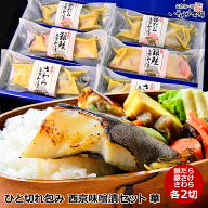 送料無料 母の日 父の日 お誕生日 ギフト プレゼント ひと切れ包み 西京味噌漬け詰め合わせ セット 華 銀…