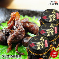 送料無料 1,000円ぽっきり! 国産鰻の貴重な肝を佃煮に 高級珍味 うなぎの肝旨煮 瓶入り佃煮 3本セット 栄…