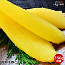 送料無料 お歳暮 ギフト お年賀 ギフト プレゼント 皮むき1本もの 大サイズ 数の子 塩かずのこ 360g入り ( 13~16本前…