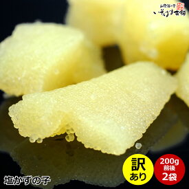 送料無料 訳あり アウトレット 折れ・欠けあり 数の子 塩かずのこ 200g前後×2袋 セット 詰合せ 手むき 皮なし 数の子のタレ付き かずの子 2パック カズノコ ( 米国産ニシンの卵を使用 ) 松前漬け すしネタ 海鮮ちらし 家庭用 自宅用 訳あり アウトレット 食品ロス