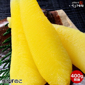 送料無料 お歳暮 ギフト プレゼント 1本もの 【 特大サイズ 】 数の子 塩かずのこ 400g入り（ 14本前後 ）北海道 留萌 国内加工 かずの子 カズノコ ( 米国産ニシンの卵を使用 ) 化粧箱入り お誕生日 御祝い 御礼 贈り物 松前漬け に チーズ と和えて ポテトサラダ すしネタ
