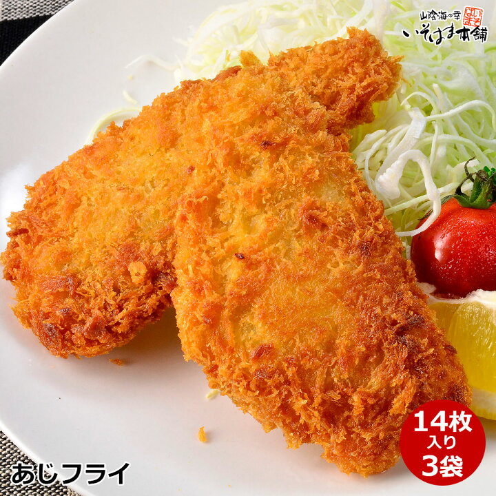 楽天市場 送料無料 国産 あじフライ 14枚入 3袋セット 長崎県産 真あじ を三枚におろしたフィーレ使用 骨取り半身でお子様も食べやすいサイズ 国内製造 鯵フライ簡単調理 揚げるだけ おかずにお弁当に アジ 鯵 揚げ物 冷凍食品 簡単 惣菜 魚料理 水産加工 山陰海の