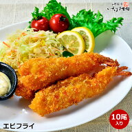 大きなエビフライ 10尾 丁寧に手作り 特大海老 ジャンボえび ブラックタイガー使用 揚げるだけ 簡単調理 …