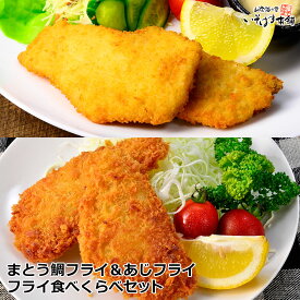 送料無料 まとう鯛フライ ＆ アジフライ 2種の ミックスフライセット簡単調理、揚げるだけ！ 白身フライ レモンを絞って タルタルで ウスターソースで 高級魚 白身 国産 マトウダイ ばとう バトウ 馬頭 青魚 アジ 鯵 揚げ物 冷凍食品 惣菜 水産加工 あす楽