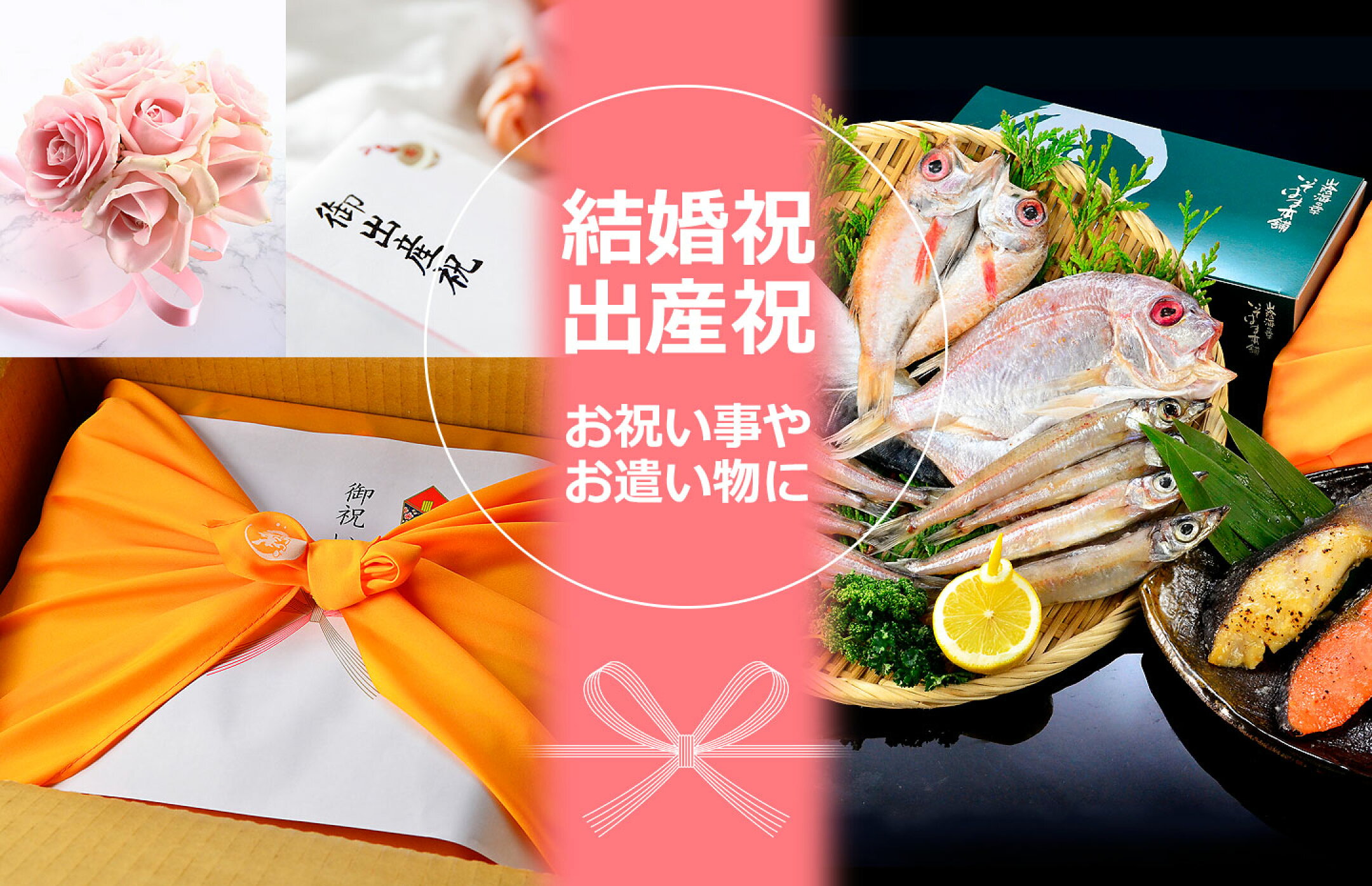お祝い事、お遣い物に