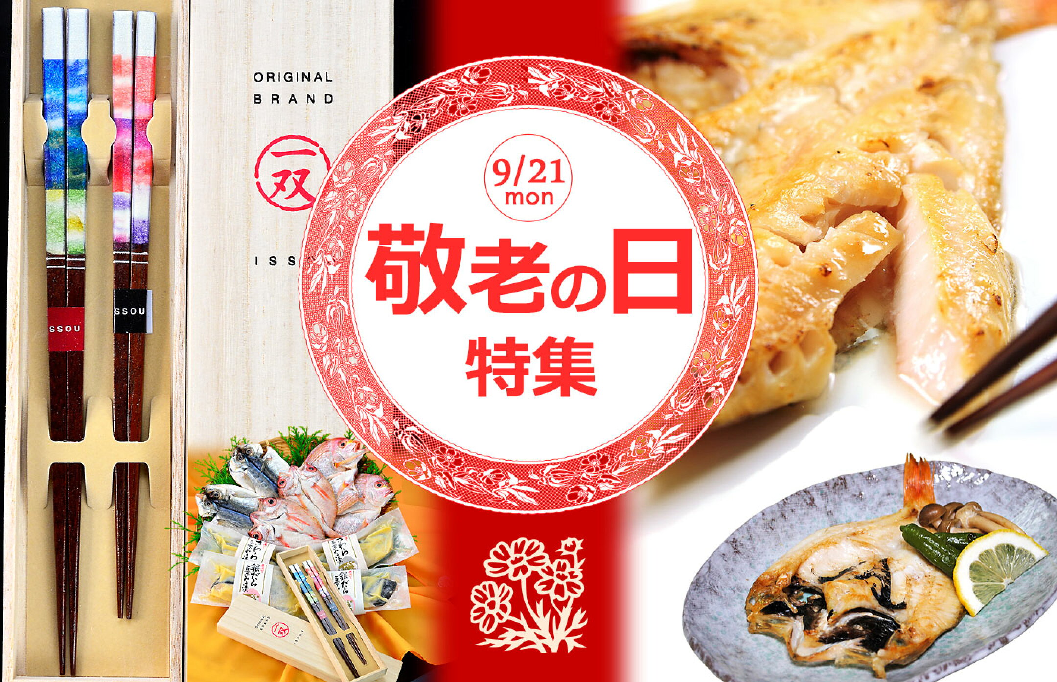 敬老の日ギフト