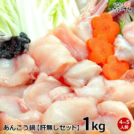 送料無料 プレゼント お誕生日 母の日 ギフト日本海・島根県浜田産 鍋用あんこう 4〜5人前 【 肝無し 】アンコウ鍋 セット 鮟鱇 鍋身は唐揚げ OK【 あん肝は付きません 】赤みそ仕立ての鍋つゆ付き 贈り物 内祝い 御祝い あす楽 水産加工