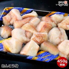 あんこう身 450g前後 島根県産 アンコウ 使用。食べやすい大きさにカット済 あんこう鍋、唐揚げ、天ぷら、煮付けになどに。加熱用商品です。 アンコウの身のみの販売です。