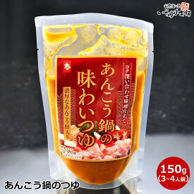 あんこう鍋 専用 鍋の素 肝入りあんこう鍋つゆ 出汁 ダシ150g（3〜4人前）鮟鱇鍋用にブレンドした合わせ味噌にすりつぶした アンコウ の肝 を練り込んだ濃縮タイプのスープ だし 鮟鱇鍋 専用 海鮮鍋 鍋の素 締めは 雑炊 うどん