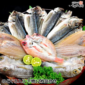 送料無料 お誕生日 母の日 父の日 ギフト プレゼント のどぐろ 入り 干物セット 島根県産 日本海、国産 干物 12枚 詰合せ 白身のトロ ノドグロ (あかむつ) かれい 鯵 ( あじ ) いさき の 一夜干し ひもの 内祝い 贈り物 お取り寄せ 産地直送 海鮮 水産加工