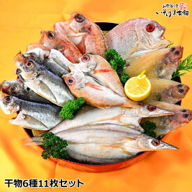 送料無料 お誕生日 お中元 敬老の日 ギフト プレゼント 山陰 島根県 日本海 のどぐろ 祝い鯛入り 干物11枚セット 詰合せ 白身のトロ ノドグロ 等浜田港水揚げ魚を干物 ( 一夜干し 開き ) 産地直送 島根 干物 セット 内祝い 御祝い 御礼 お土産 実用的 お取り寄せ グルメ 海鮮