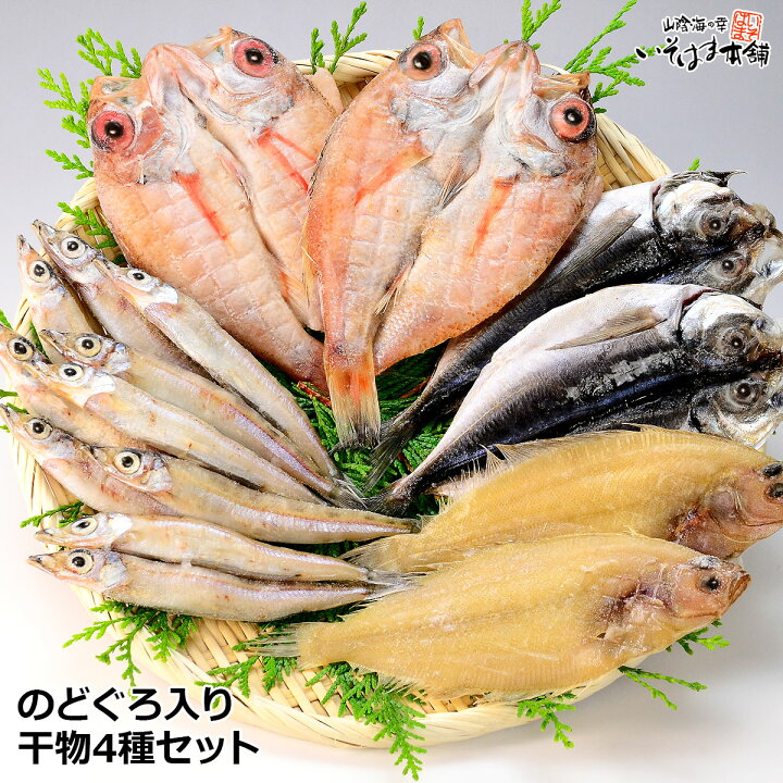 楽天市場】送料無料 お誕生日 お歳暮 ギフト プレゼントのどぐろ ( ノドグロ のど黒 あかむつ )・沖ぎす・かれい・あじ山陰近海 国産 島根県産 干物 ( 一夜干し) セット 内祝い 贈答 贈り物 お供 食べ物 お取り寄せ グルメ 海鮮 おつまみ 水産加工 あす楽 : 山陰海の幸 ... 楽天市場】送料無料 お誕生日 お歳暮 ギフト プレゼントのどぐろ ( ノドグロ のど黒 あかむつ )・沖ぎす・かれい・あじ山陰近海 国産 島根県産 干物 ( 一夜干し) セット 内祝い 贈答 贈り物 お供 食べ物 お取り寄せ グルメ 海鮮 おつまみ 水産加工 あす楽 : 山陰海の幸 ...