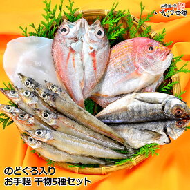 送料無料 お誕生日 母の日 父の日 ギフト プレゼント 風呂敷包み のどぐろ 近海魚 山陰 干物 お手軽 セット のどぐろ ( ノドグロ 赤むつ )・祝い鯛 ( 蓮子鯛 )・いか・沖ぎす・あじセット 国産 食べ物 おつまみ お取り寄せ グルメ あす楽 海鮮 水産加工